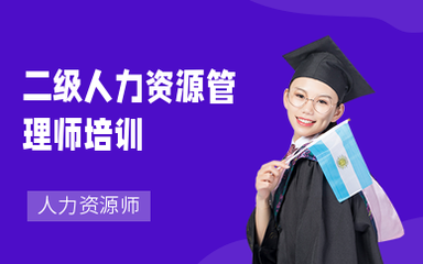 南京人力資源師培訓 提升專業能力，助力職業發展