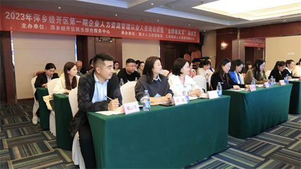 萍鄉(xiāng)經(jīng)開區(qū)舉辦企業(yè)人力資源管理從業(yè)人員培訓(xùn)班暨‘金牌面試官’訓(xùn)練營