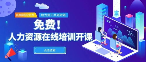 上城區(qū)人社局推出12堂免費在線精品課，助力企業(yè)復(fù)工送上人力資源大禮包