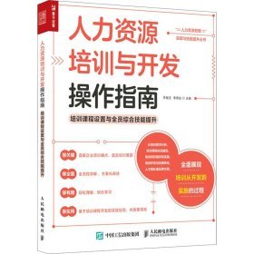 人力資源培訓(xùn)與開發(fā)操作指南 賦能組織與個體的教育咨詢服務(wù)實踐