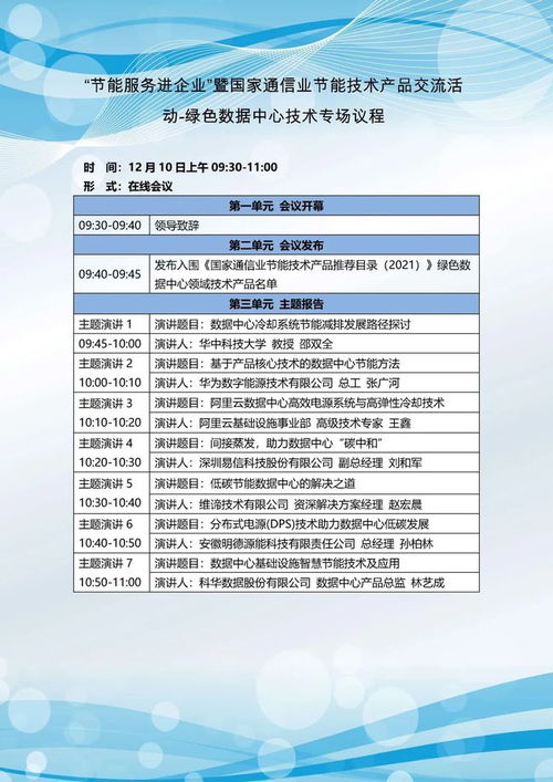 關(guān)于開(kāi)展節(jié)能服務(wù)進(jìn)企業(yè)暨國(guó)家通信業(yè)節(jié)能技術(shù)產(chǎn)品線上交流活動(dòng)的通知